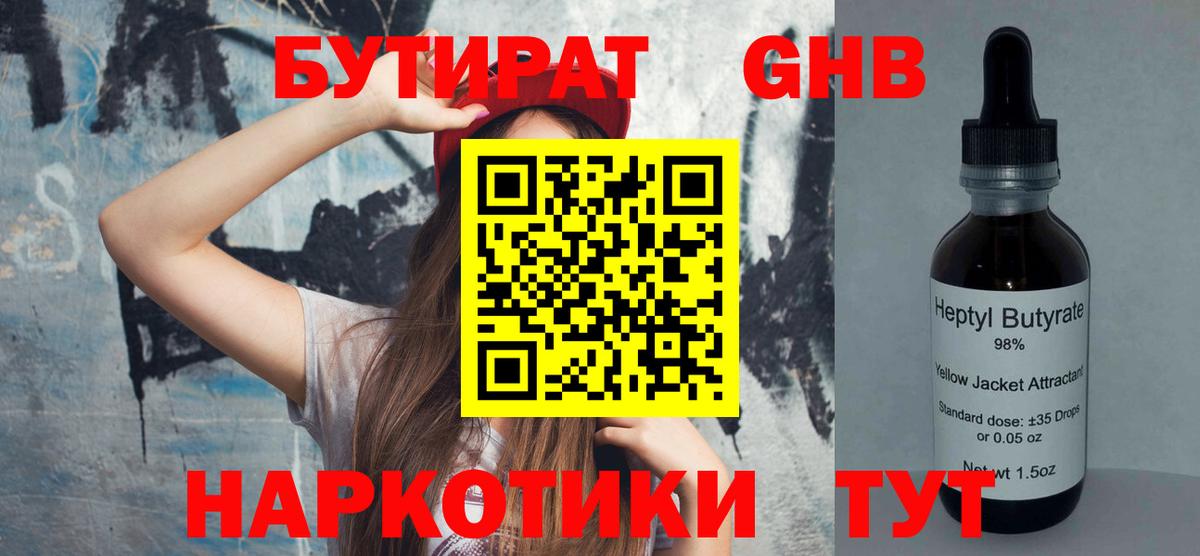БУТИРАТ  БУТИРАТ 99%  Вход с VPN  Невинномысск 